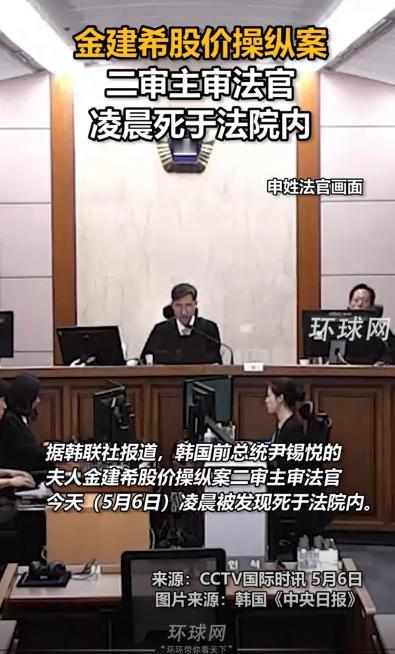 疑点重重！韩国金建希案二审主审法官，离奇死于法院。当地时间5月6号凌晨1点，