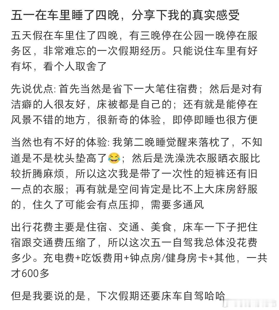 五一在车里睡了四晚，分享下我的真实感受​​​