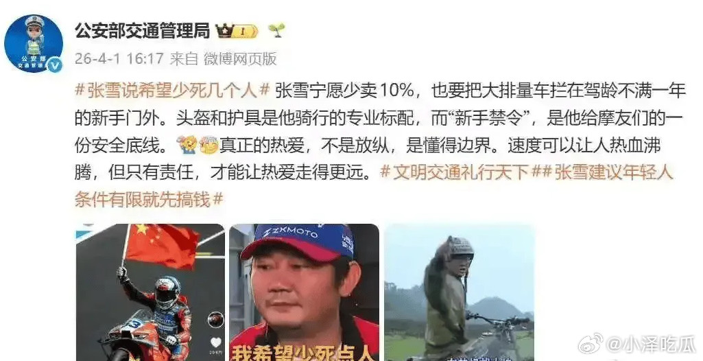 公安部发文力挺张雪“禁止新手买820RR摩托车”公安部交通管理局发文表示，张雪宁