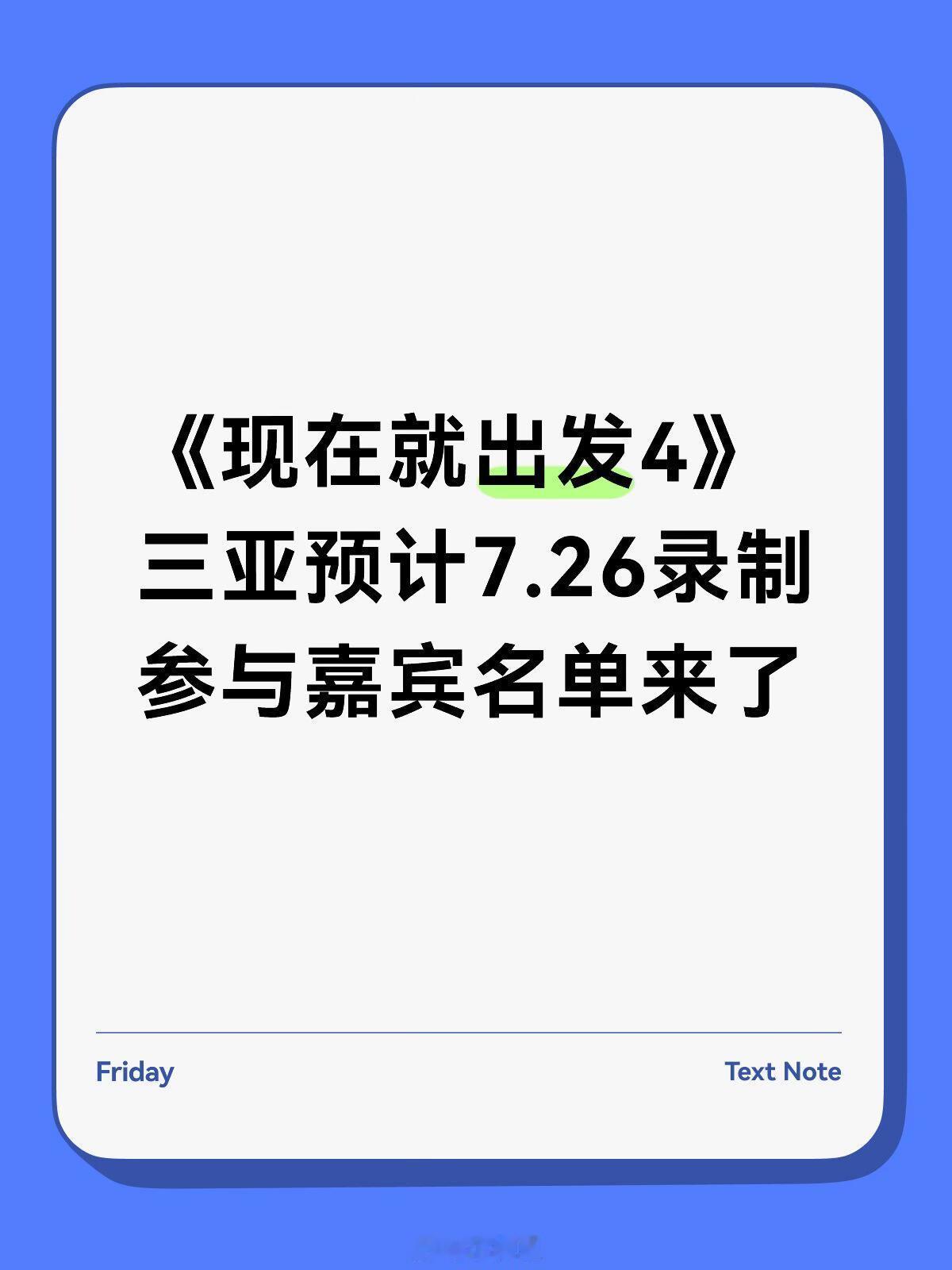 现在就出发🍉《现在就出发4》三亚即将录制嘉宾名单地点：三亚录制：7月26日嘉宾