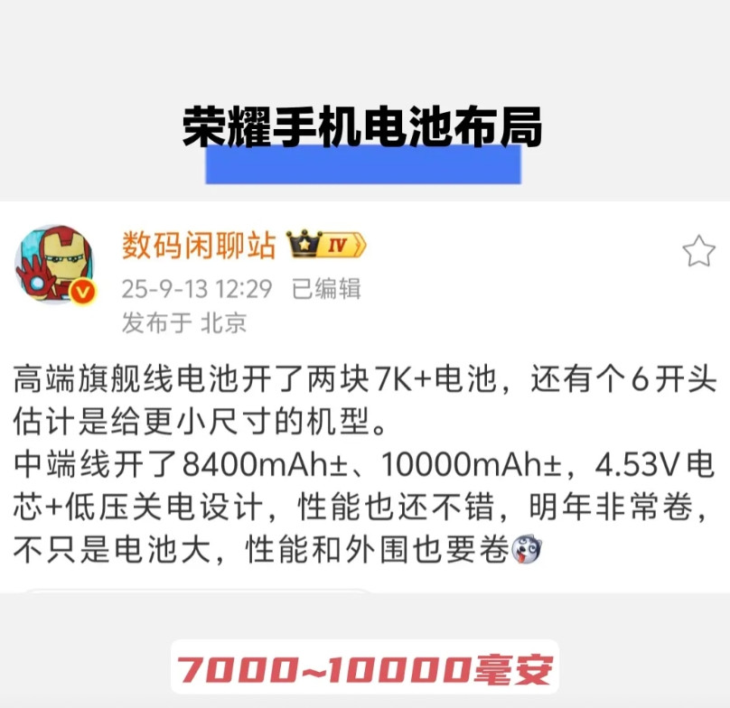 荣耀大电池手机布局曝光！高端旗舰线一口气安排了两款7千毫安以上的大电池，还有一款
