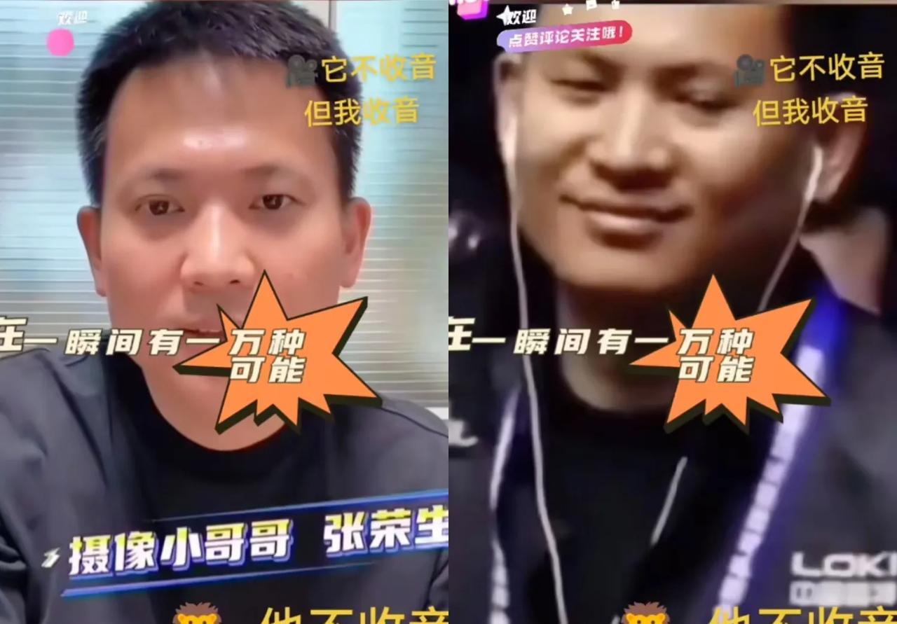 这个收不收音的记者，当时他的邪眉一笑，就是大家猜想那样，它不收音，但我收音。他