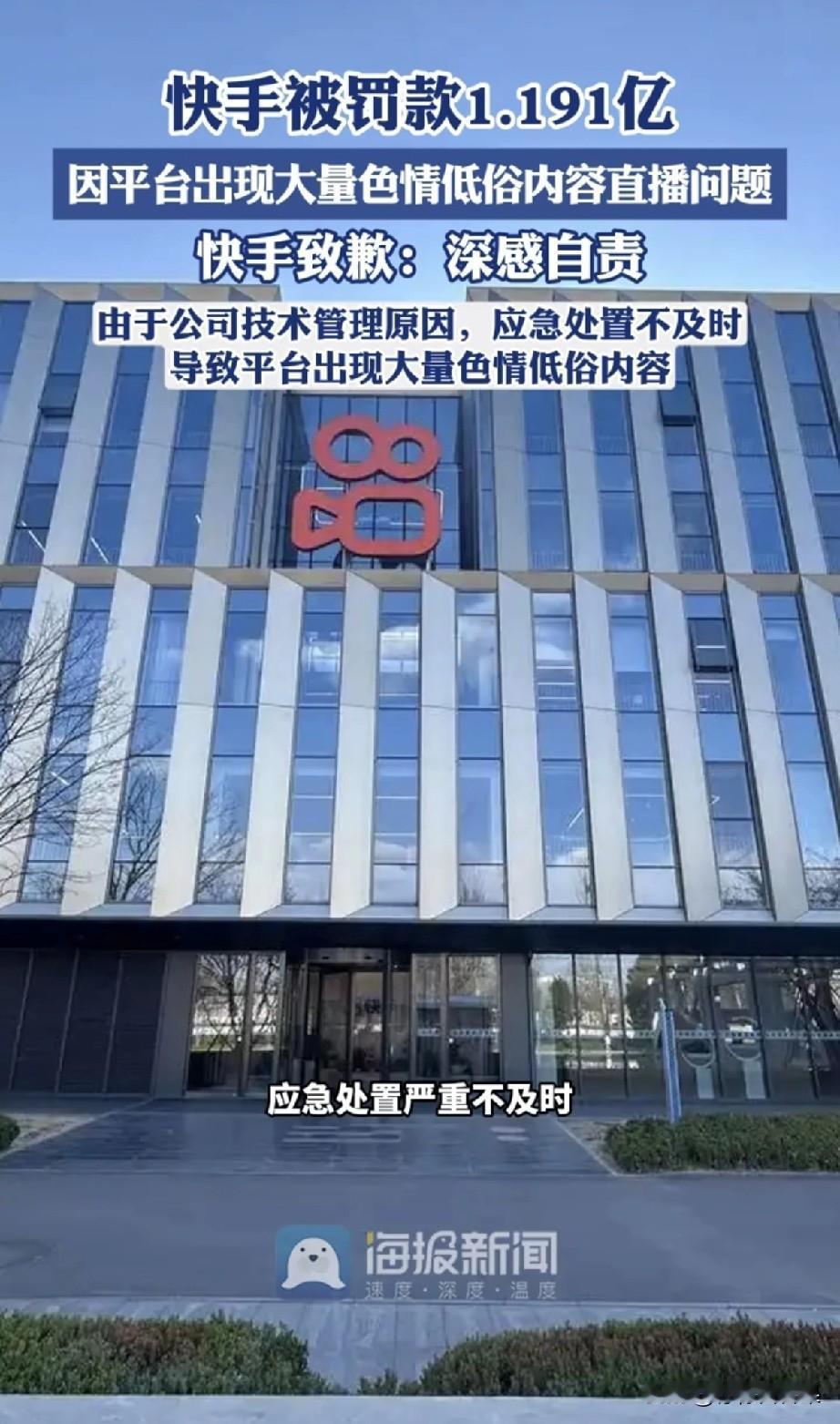 快手因为一场“至暗之夜”，直接被罚掉了1.191亿！原因是因为去年12月2