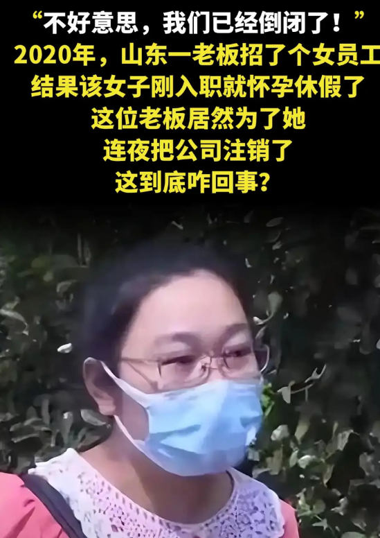 “不好意思，我们已经倒闭了！”。2020年，山东一老板招了个女员工，结果该女子刚