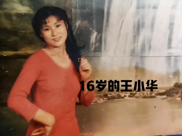 二人转演员王小华年轻时照片曝光，难怪谢广坤当年对她穷追猛打。不过，如今他们比陌生