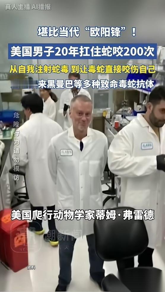“活久见！”美国，一男子出于对毒蛇的好奇，开始少量注射蛇毒，并且慢慢加大剂量，最