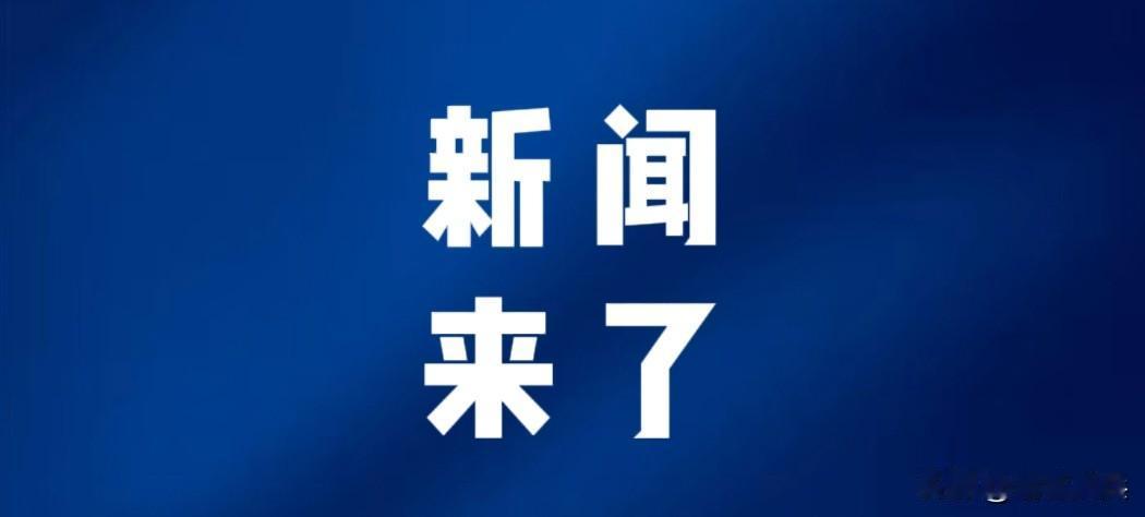 今日要闻，5月27号凌晨三点前，刚刚发生的最新消息！第一、央视新闻报道：5月