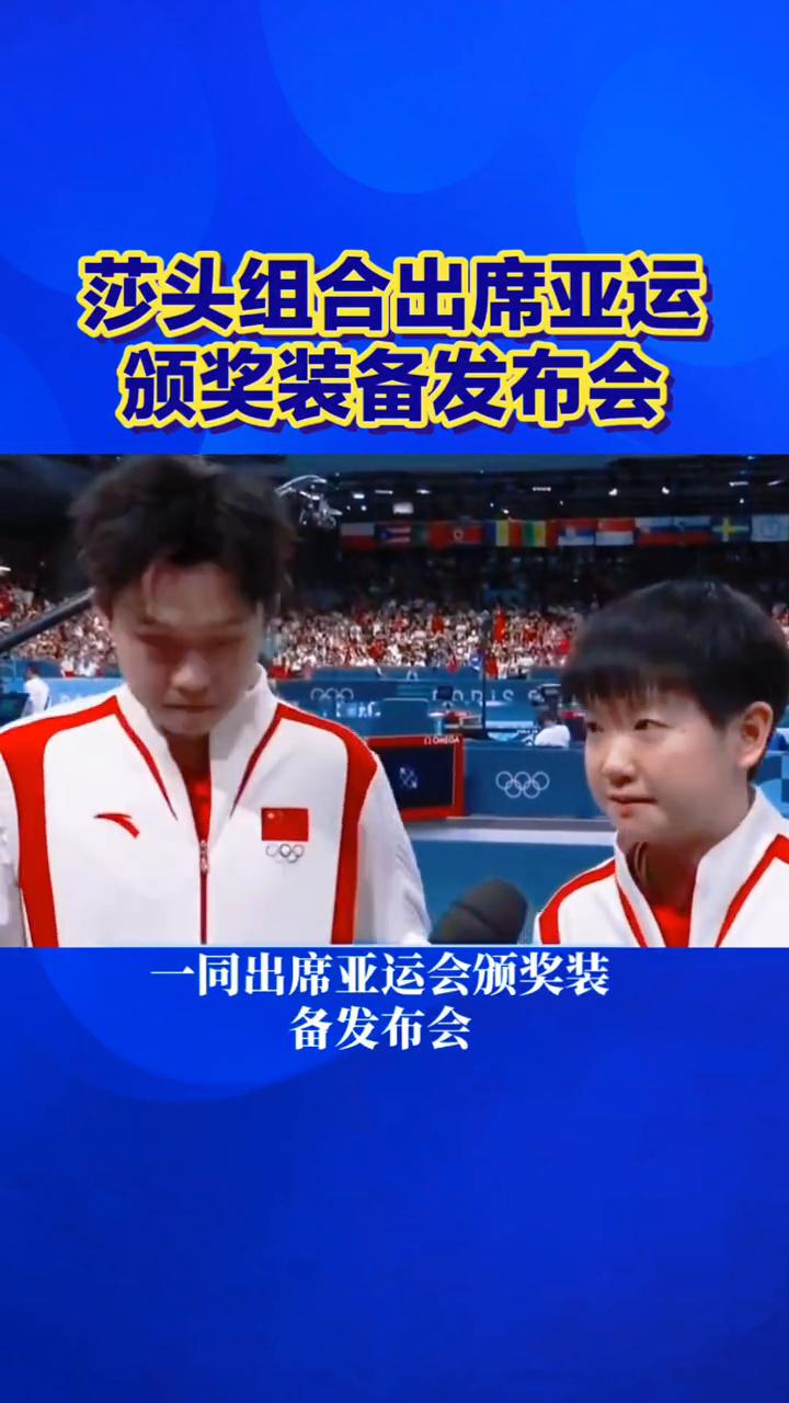 莎头组合出席亚运颁奖装备发布会，莎头同框亮相。莎头组合出席亚运颁奖装备发布会，