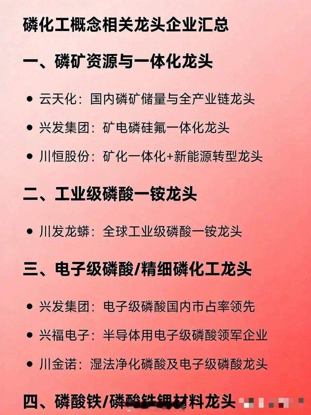 磷化工概念核心龙头企业汇总一、磷矿资源与一体化龙头•云天化：国内磷矿储量领先，