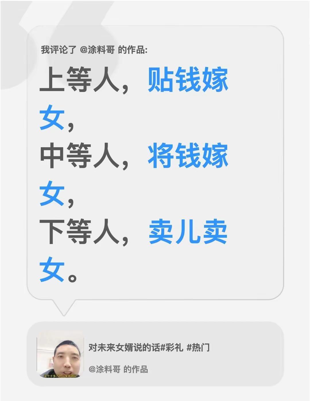 我评论了@涂料哥的作品：上等人，贴钱嫁女，中等人，将钱嫁女，下等人，卖儿卖女。