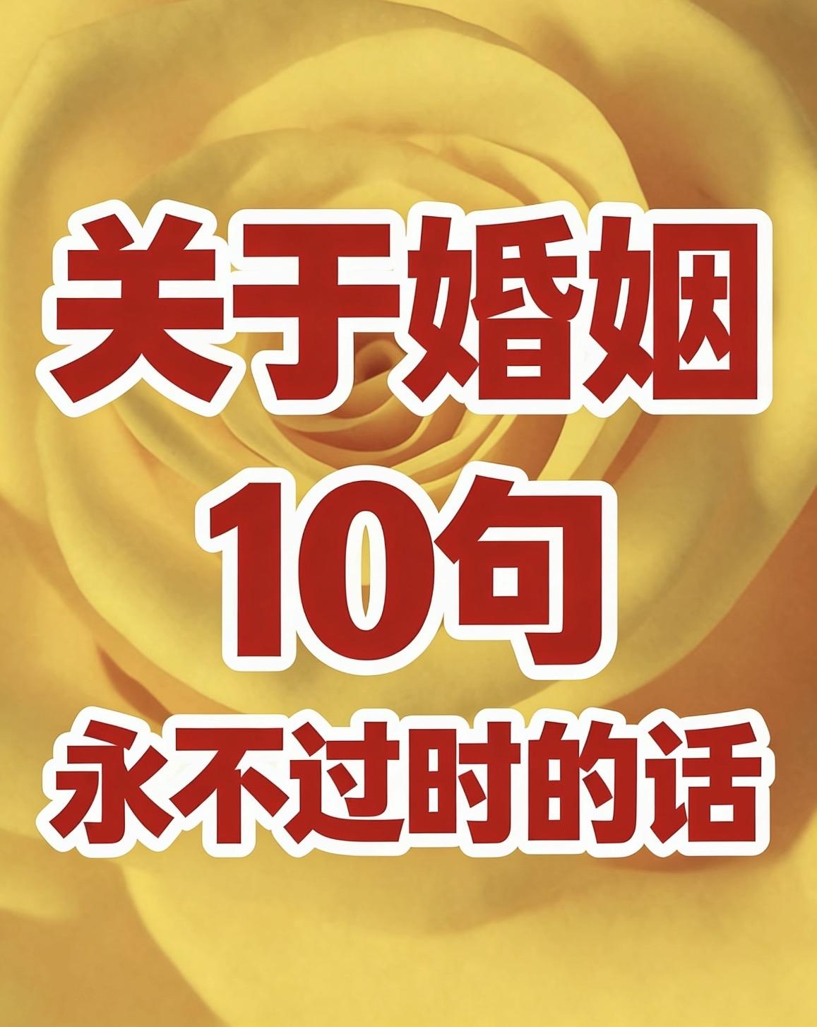 关于婚姻10句永不过时的话一、婚姻的真相：无论多么相爱，
