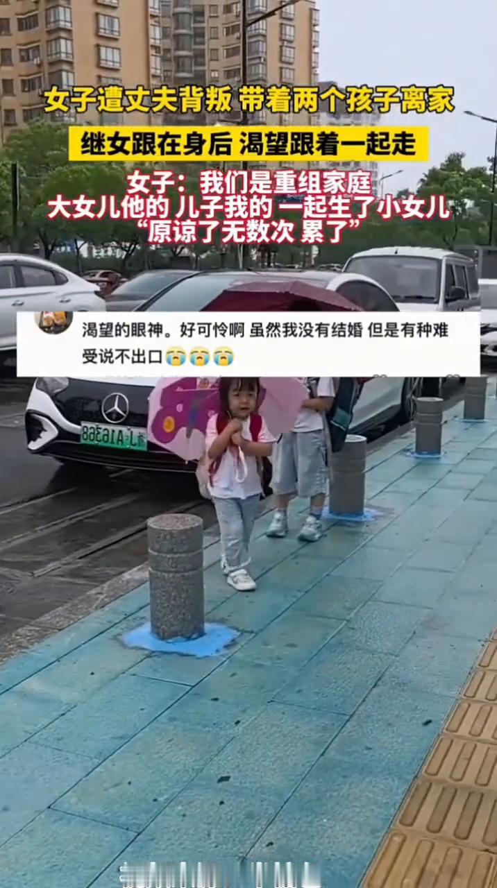 女子遭丈夫背叛带着两个孩子离家，继女跟在身后渴望跟着一起走。女子：我们是重组家