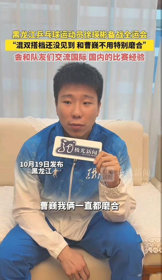 徐瑛彬：混双我还没见到我搭档呢，没备战呢，曹巍我俩一直都磨合，不用特别磨合。在国