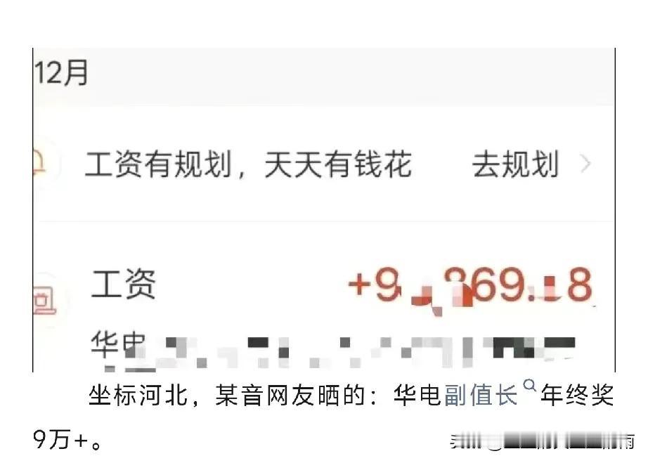 华电，某副值长年终奖!