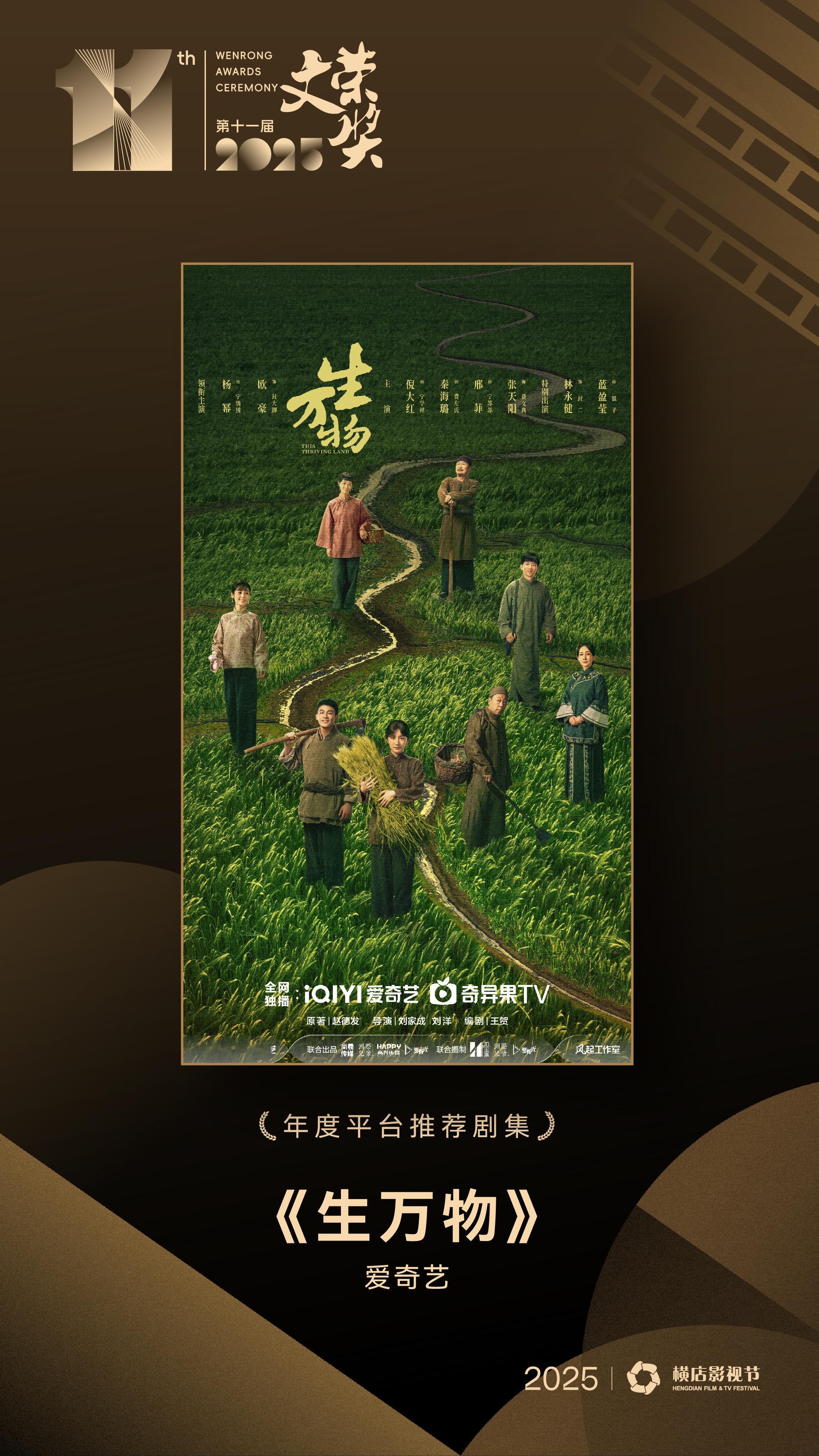 第十一届文荣奖获奖名单恭喜杨幂主演现象级大爆剧《生万物》收获：第十一届文荣奖年度