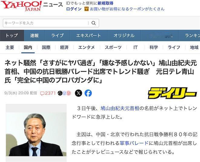 日本前首相鸠山由纪夫出席九三阅兵，日本网民评论：3日下午，日本前首相鸠山由纪夫的