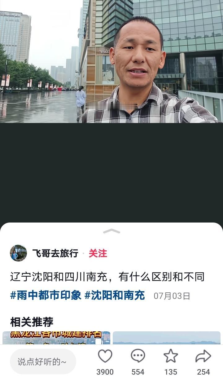 拿沈阳和南充PK，这事儿太不严肃旅游播主“飞哥去旅行”连续发了两条视频，一个是
