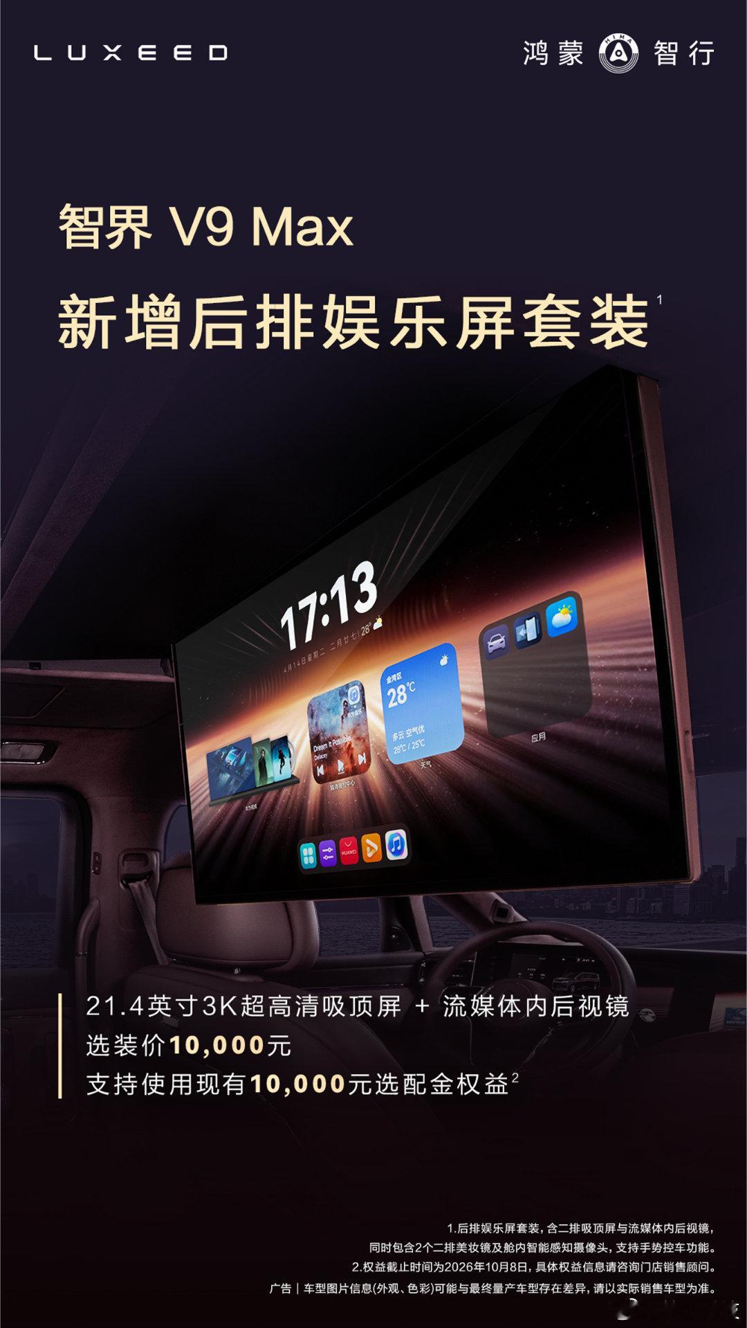 10月1日，智界汽车官宣，智界V9Max新增后排娱乐套装，包含21.4英