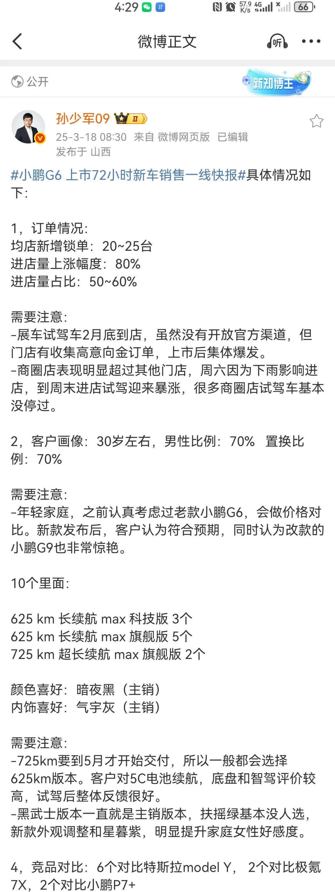 孙少军：72小时，小鹏G6店均锁单20-25台。小鹏门店数量大概600多家的