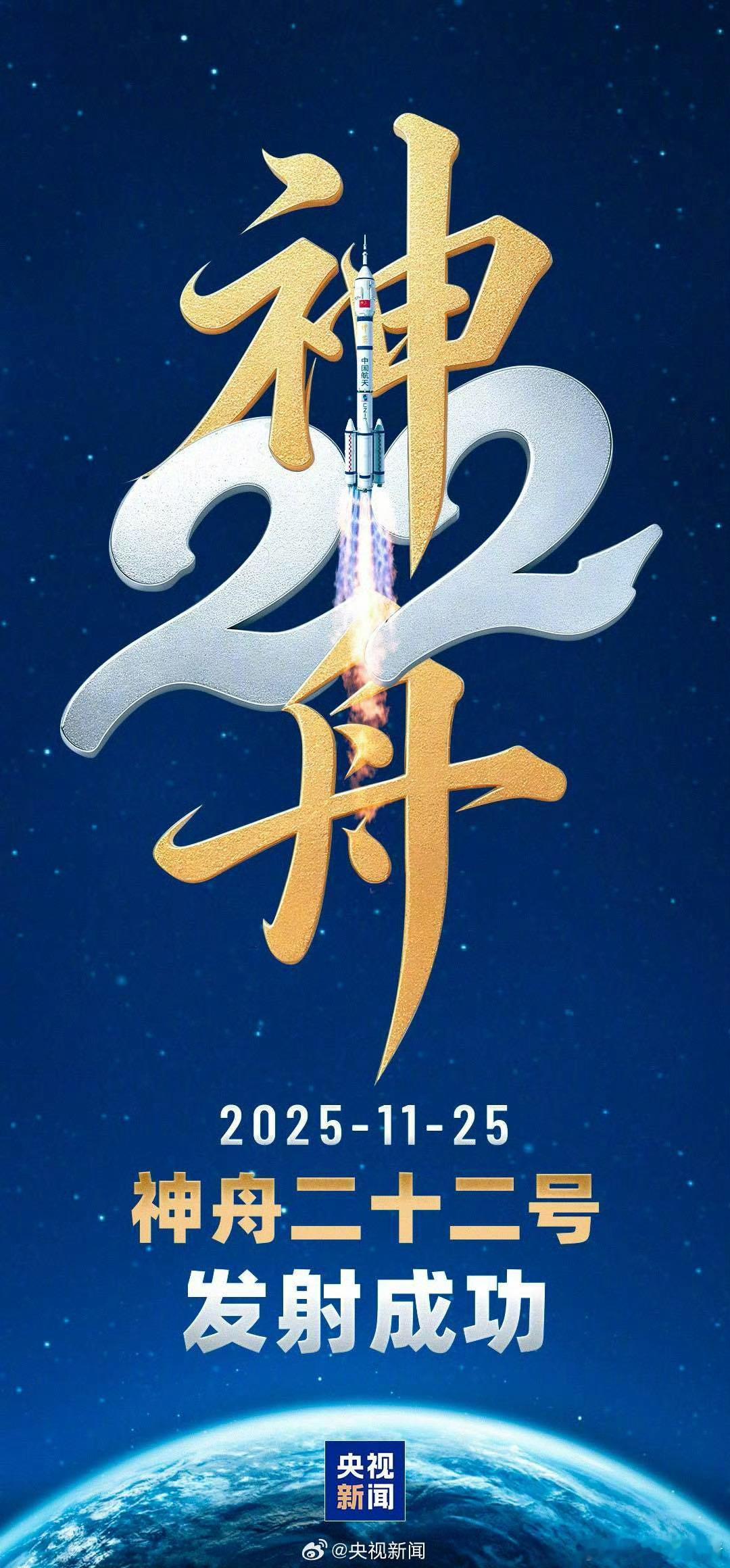 【祝贺！神二十二发射圆满成功】神22发射任务圆满成功直播神22发射今天12时1