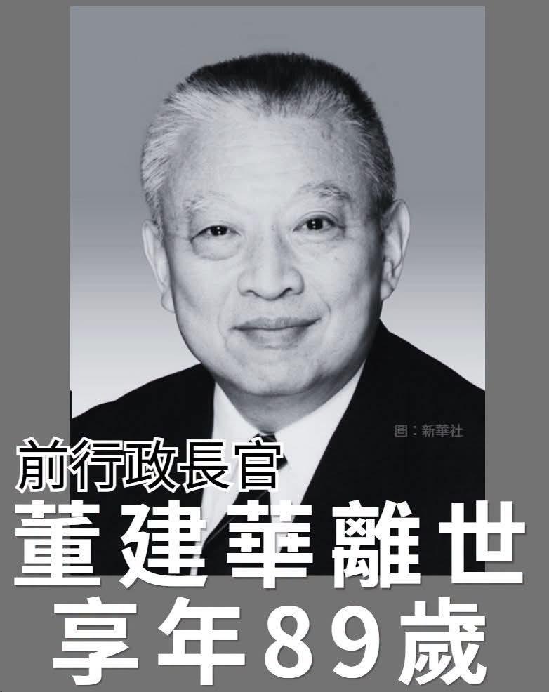 送别董建华：一生扎根家国，为香港扛过数次风雨的首任特首。2026年9月8日2