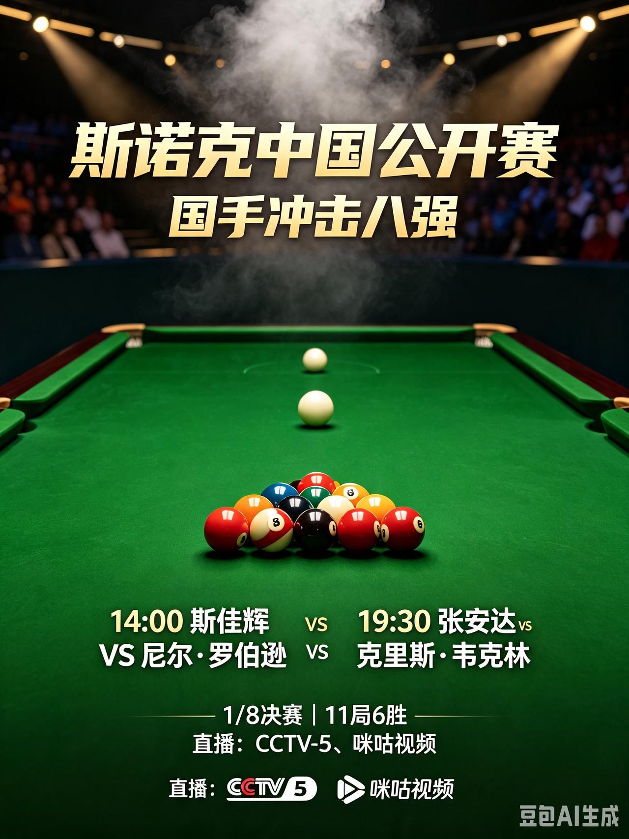斯诺克中国公开赛｜今日两位国手冲击八强！8月13日斯诺克中国公开赛1/8