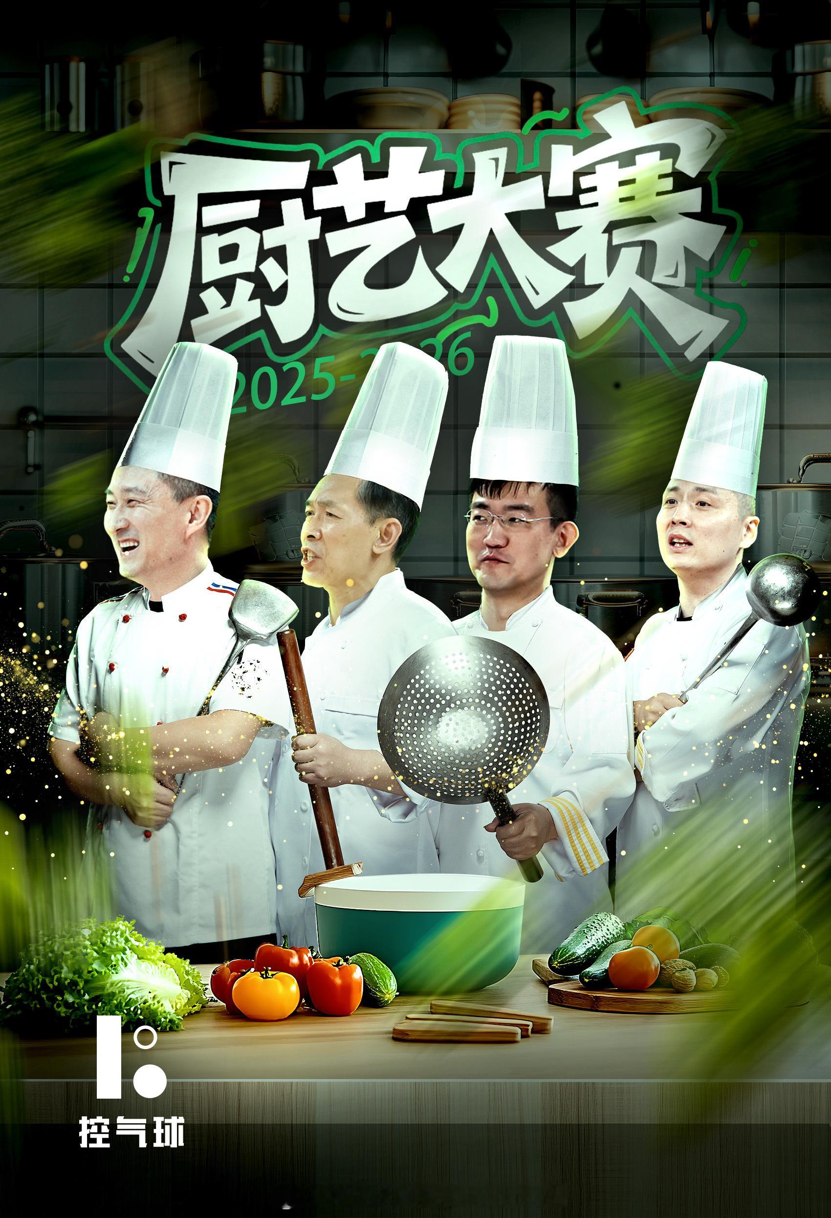 几位大厨新赛季使用的食材可都是顶级的，就看四位真正的厨艺水平了​​​
