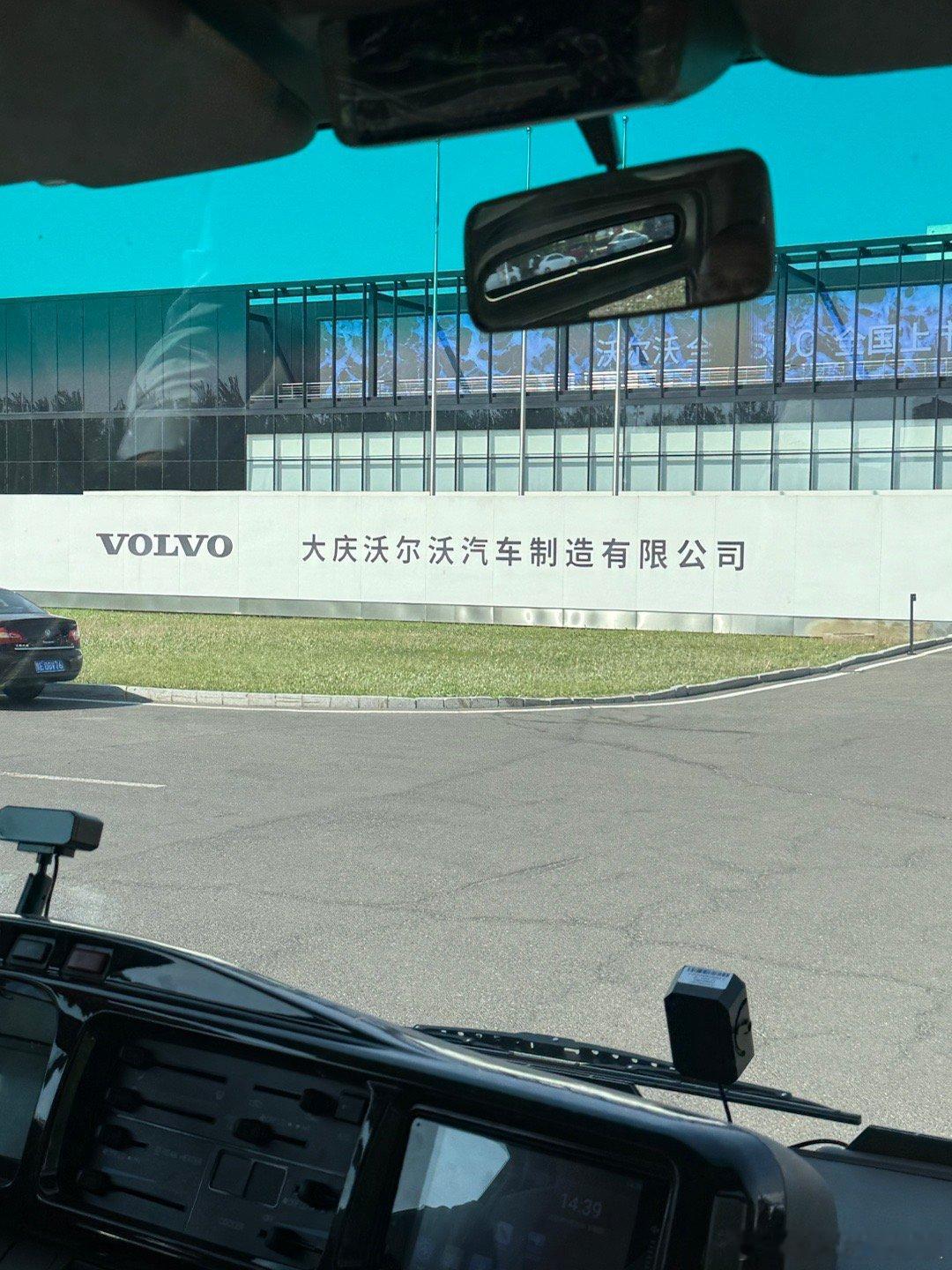沃尔沃大庆全球工厂探班可惜进工厂手机被收走了要不然给你们拍拍沃尔沃车是怎么