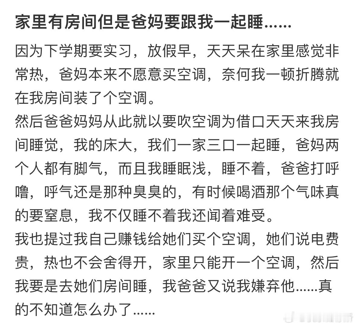 家里有房间但是爸妈要跟我一起睡​​​