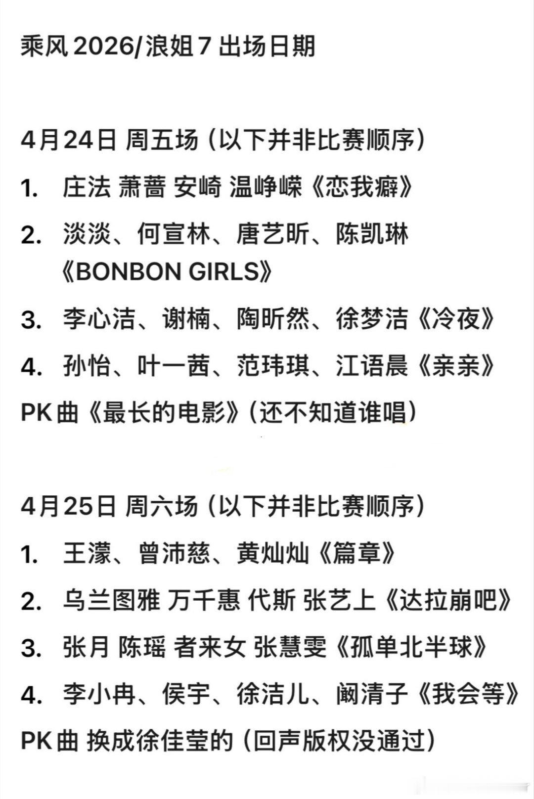 乘风2026/浪姐7·二公出场日期📅乘风2026/浪姐7出场日期4月24日