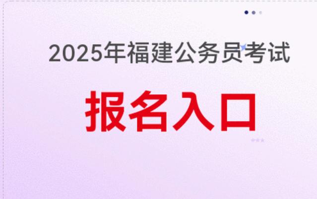 从福建省的公务员省考公告和职位表情况来看，福建省的公务员招录有4个鲜明特点：