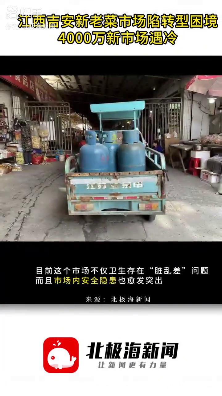 江西吉安新老菜市场陷转型困境，4000万新市场遇冷。北极海新闻。二十年前，吉