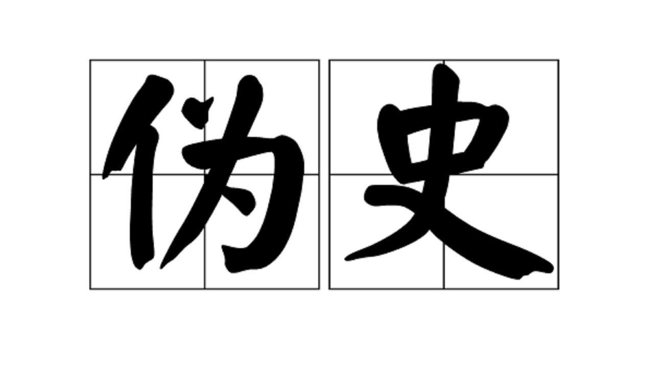 #西史辨伪#西史辨伪的重点和关键，不在于“伪”字，而在于“辩”字。毕竟，真假难