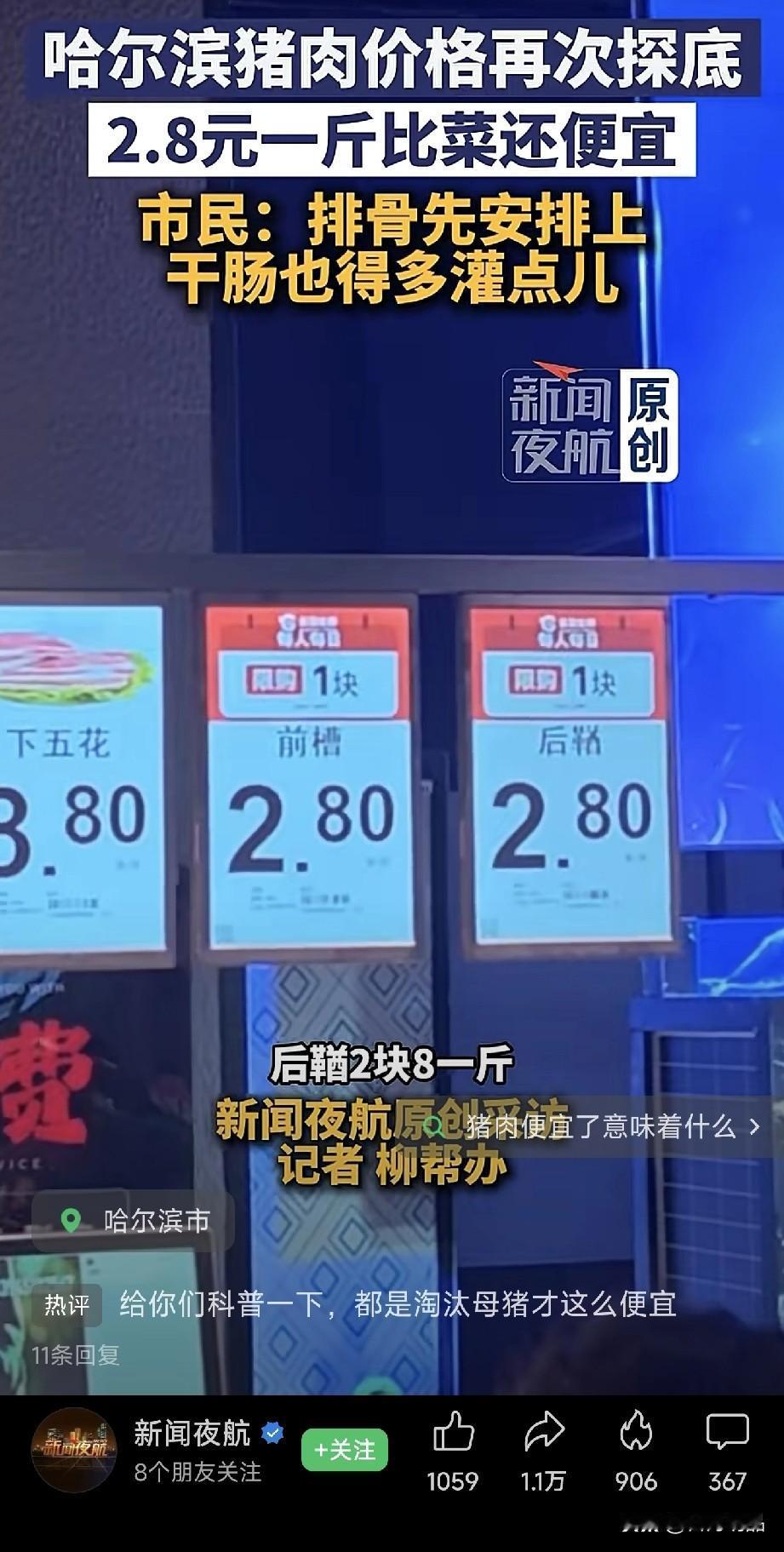 哈尔滨重磅官宣！猪肉价格降到2.8元一斤了！前两天新闻报道，说哈尔滨的猪肉价