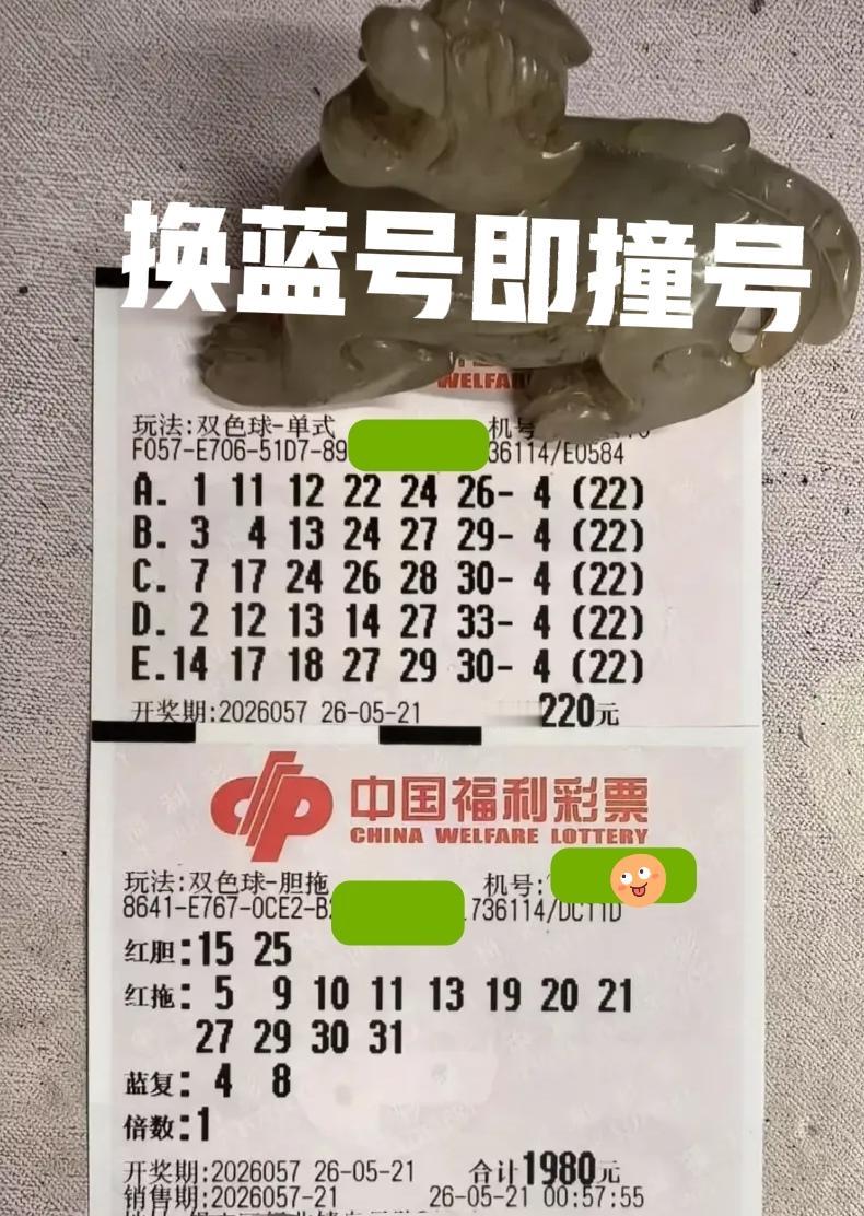 大佬这次又换了一个蓝号，但是换蓝即撞号！后区04要火了？？另外一张胆拖大复式，前