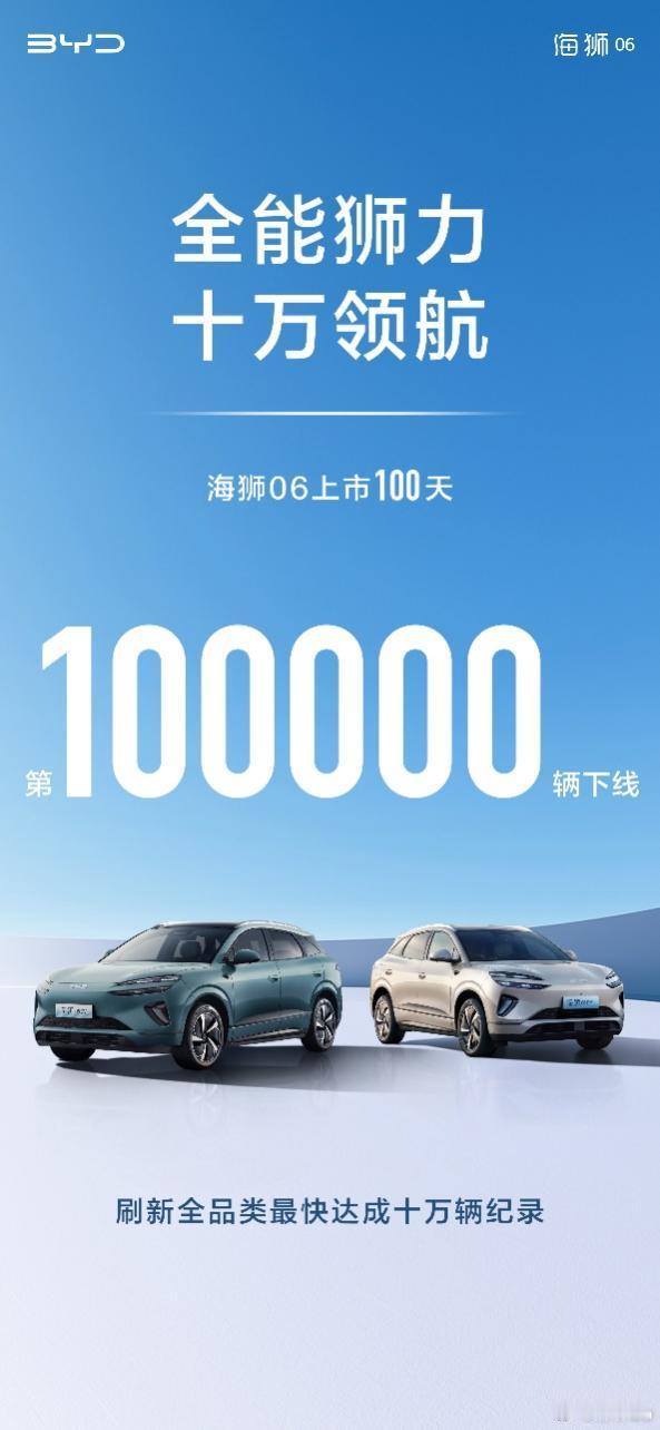 比亚迪海狮06全系炼成爆款！海狮06上市100天狂销10万辆，每天能卖1000辆