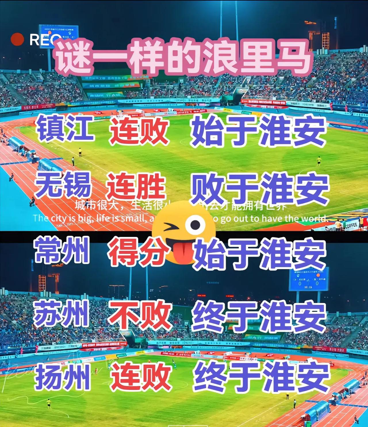 淮安是苏超最难猜的球队，他们现在11分排在第六，无锡和苏州也是11分，这三个是前