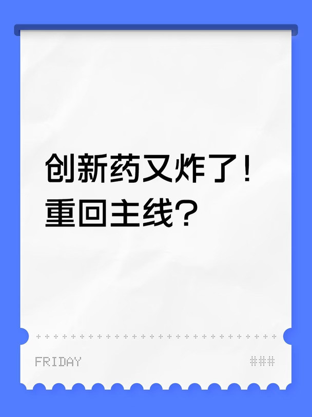 创新药又炸了！重回主线？