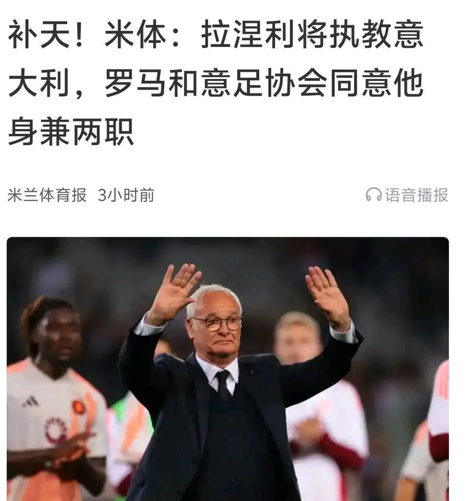 拉涅利去拯救意大利国家队了！经常拯救俱乐部，上赛季拯救罗马，虽然不当教练还在罗