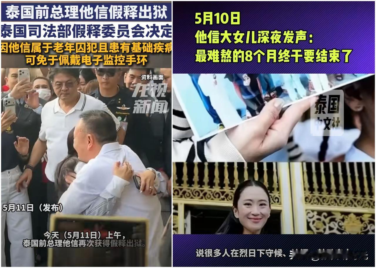 泰国前总理他信终于如愿以偿得在今天出狱了，昨天，她的女儿佩通坦和萍通塔还纷纷发文