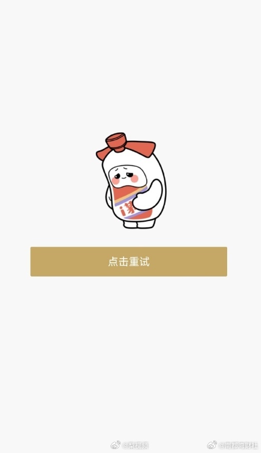 #i茅台被指页面加载困难##贵州茅台再度冲击2万亿市值#【#茅台回应崩了#】2月