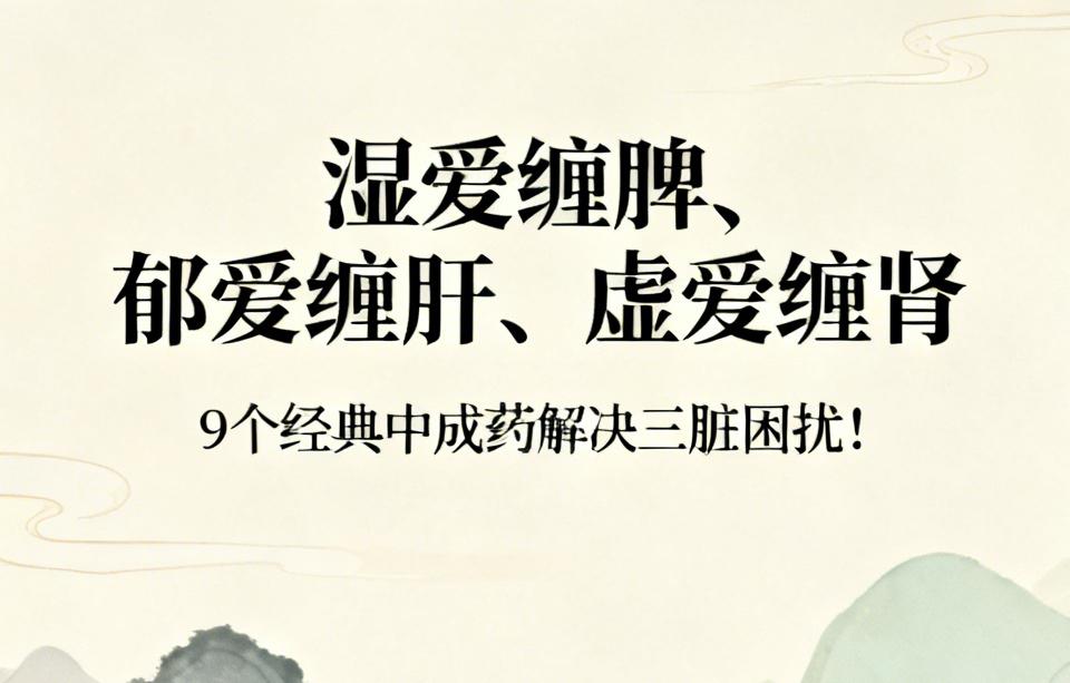 湿爱缠脾、郁爱缠肝、虚爱缠肾，9个经典中成药解决三脏困扰！脾、肝、肾，是人体