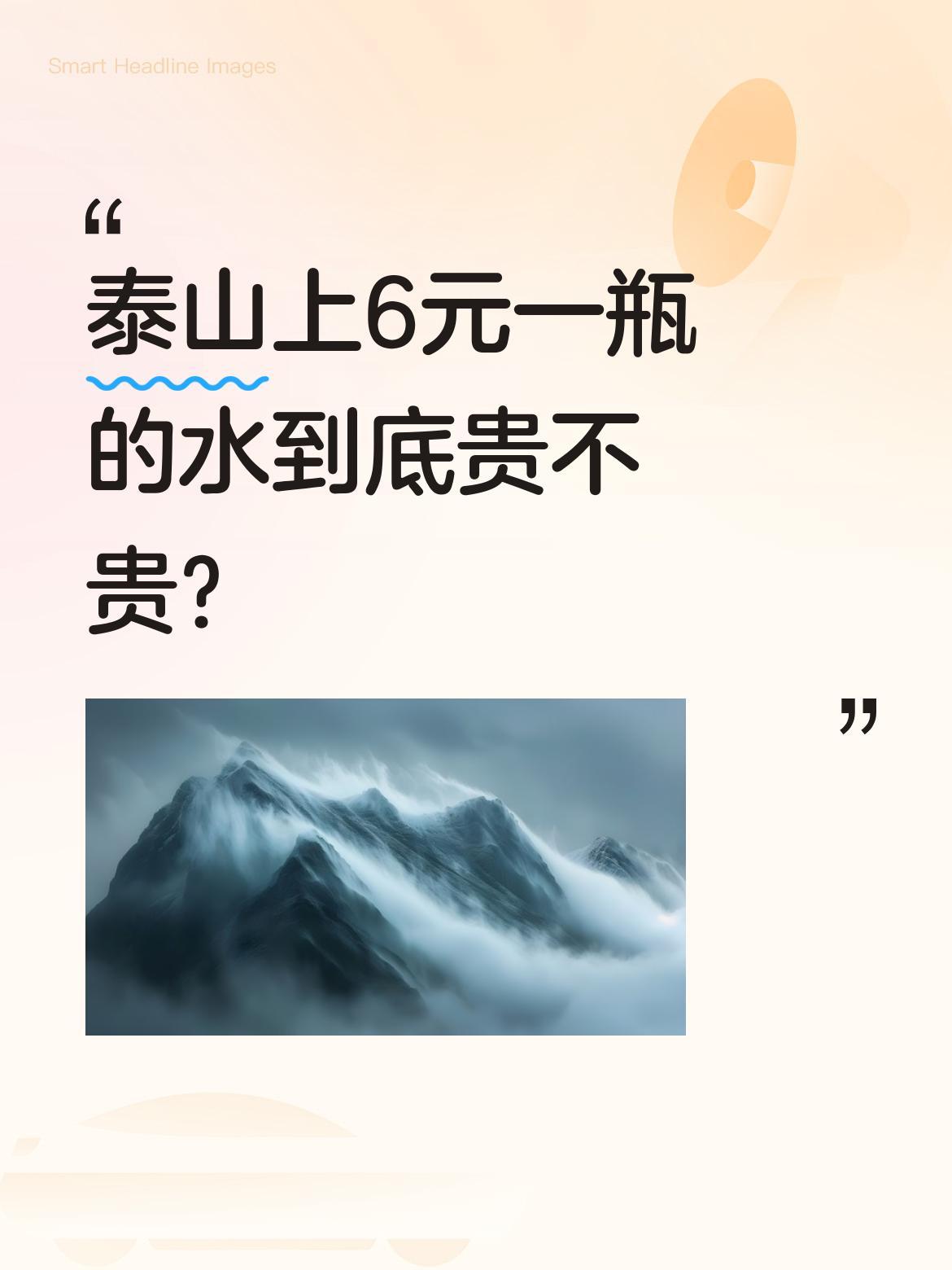 泰山上6元一瓶的水到底贵不贵？最近有人体验挑山工工作后引发热议。一位58岁的挑