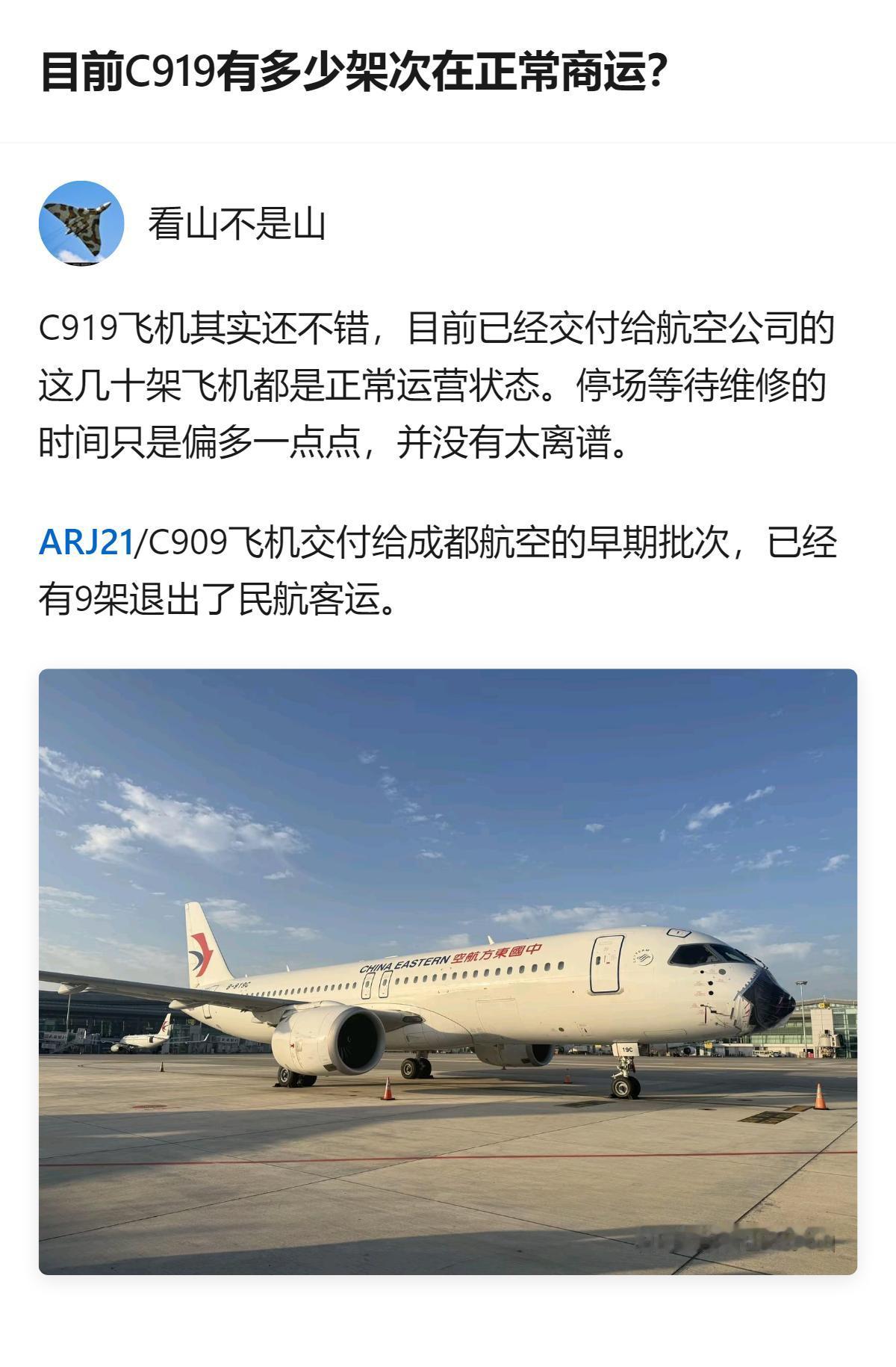 目前C919交付给航空公司的几十架都处于正常运营状态，仅停场待修时间偏多，而C9