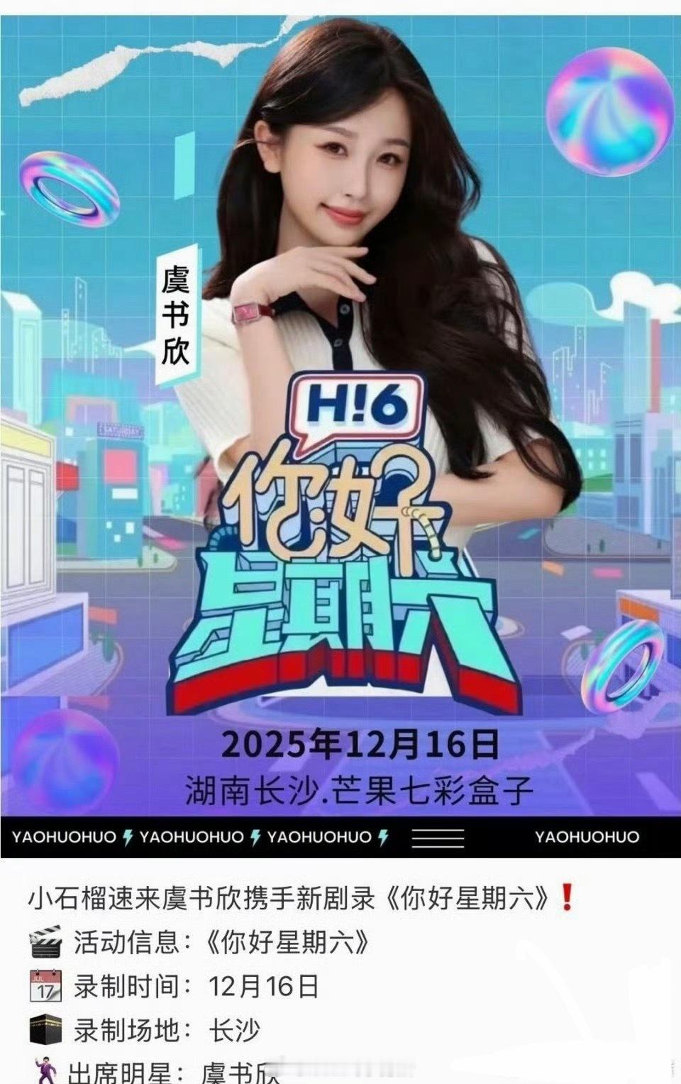 虞书欣将录制hi6，应该是为双轨做宣传