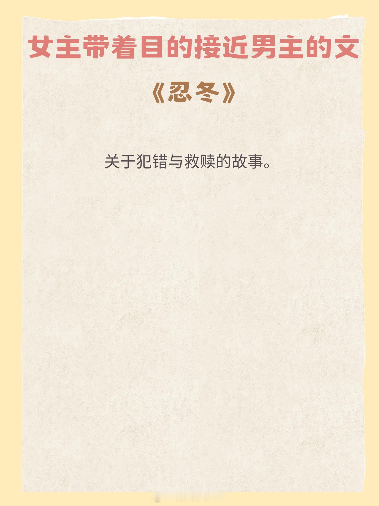 女主带着目的接近男主的文，高端的猎人往往以猎物的方式出现。1、《忍冬》作者:Tw