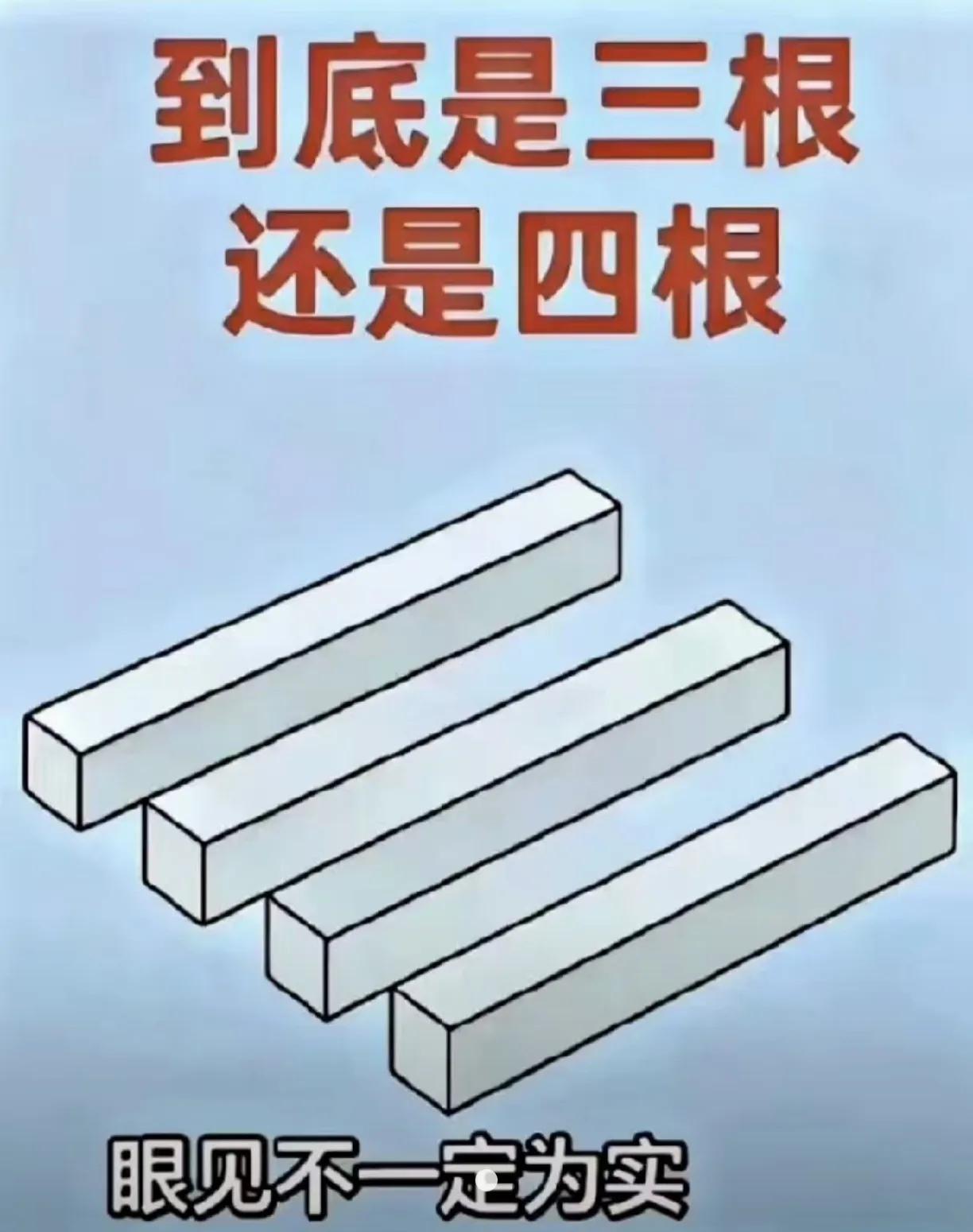 眼见不一定为实：到底是3根还是4根？站的角度不同，看见的事物也就不一样啊！事实证