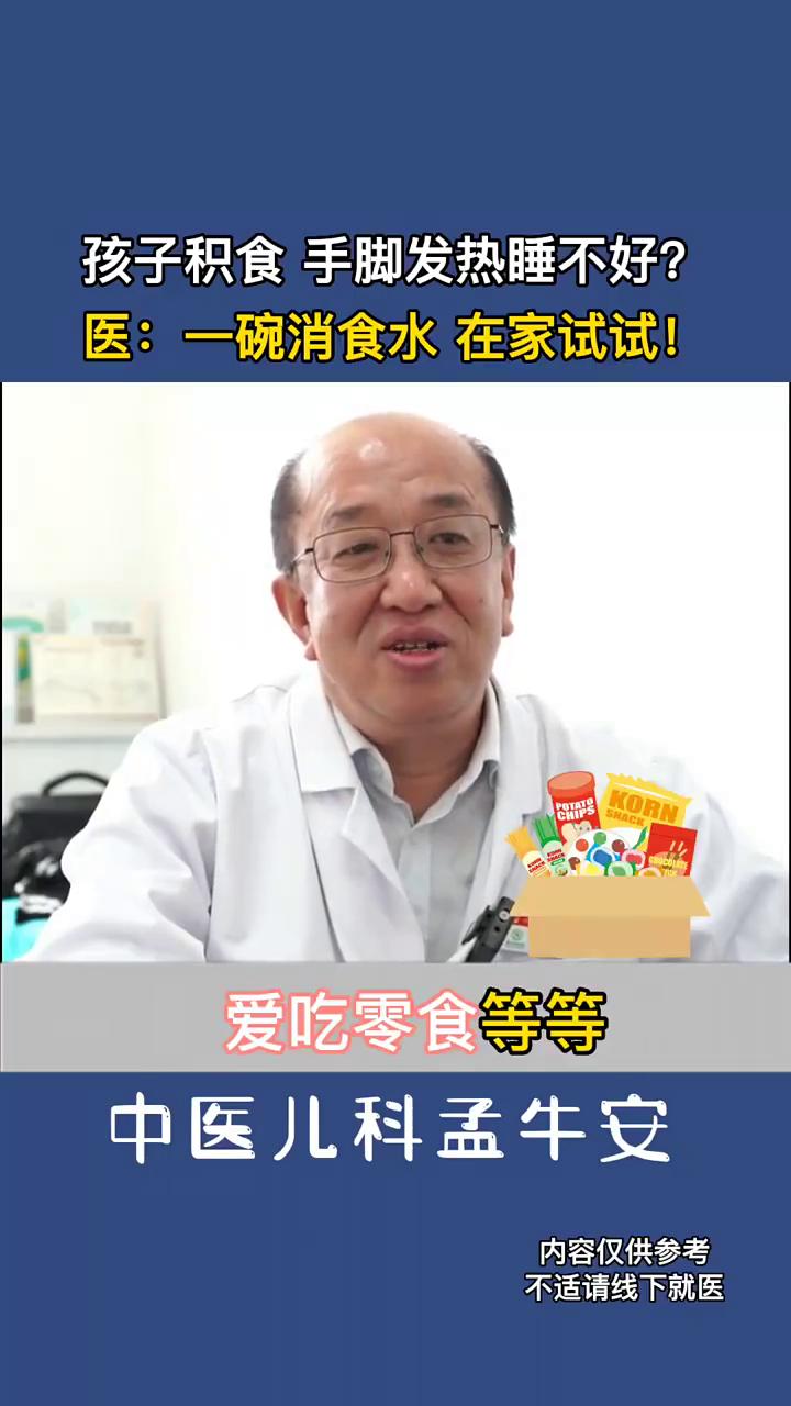 孩子积食、手脚发热、睡不好？医：一碗消食水在家试试！中医儿科孟牛安。孩子吃东