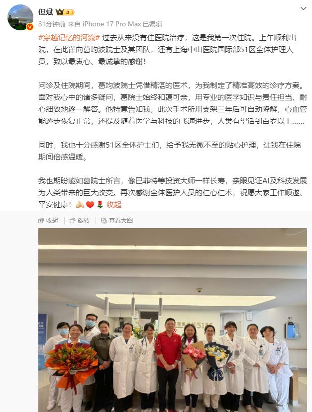 但斌总出院了！4月1日，但斌总发文，致谢心血管病学家葛均波院士。但斌表示