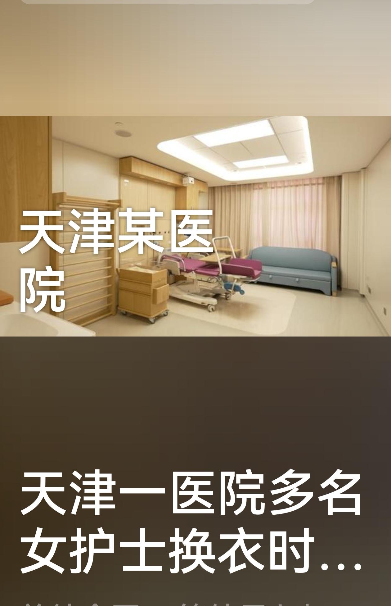 离谱！天津某医院护士更衣室暗藏偷拍设备，嫌疑人当场被拿下（个人观点仅供参考，